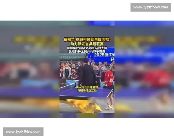 蔡振华张继科师徒同框，浙乒超开幕式续写乒乓传承